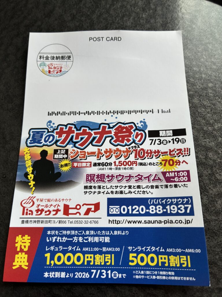 サウナピア　イベント告知ハガキ表面