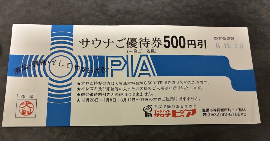 サウナピア５００円割引券