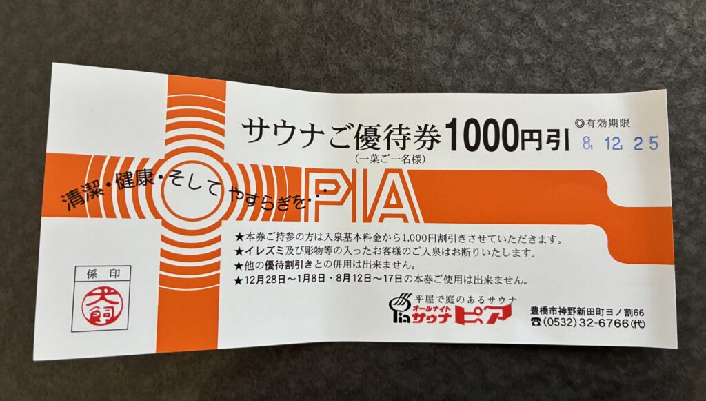 サウナピア１０００円割引券